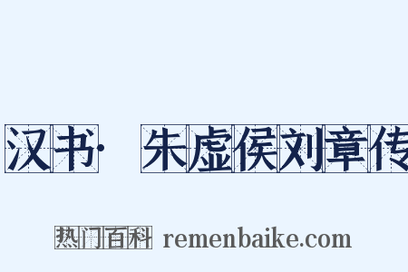 汉书·朱虚侯刘章传是什么意思的图片